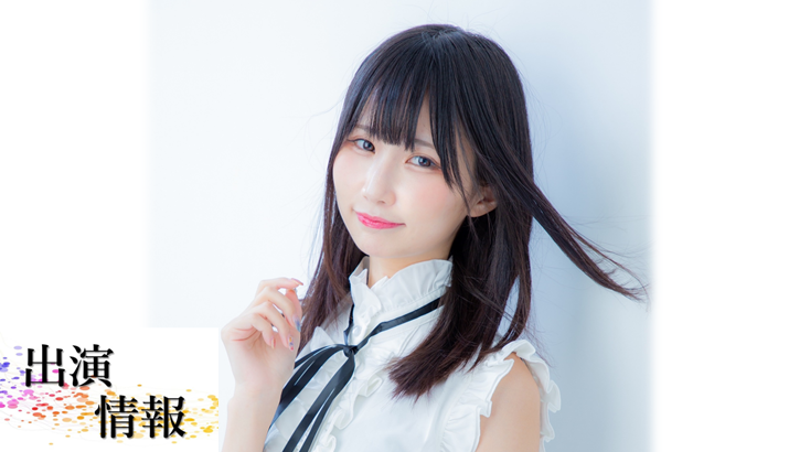 『即興リーディング フラっと vol.7 ～人魚姫の涙～』人魚姫役で詩月かりんが出演決定